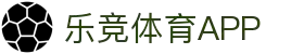 乐竞体育APP下载 - 官方iOS/Android版 | 随时随地畅玩